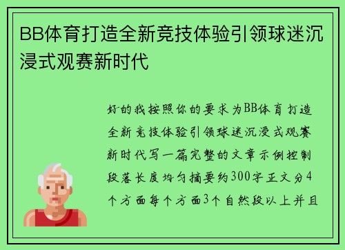 BB体育打造全新竞技体验引领球迷沉浸式观赛新时代