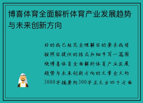 博喜体育全面解析体育产业发展趋势与未来创新方向
