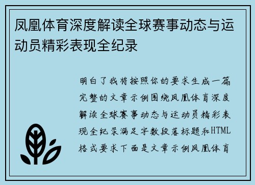 凤凰体育深度解读全球赛事动态与运动员精彩表现全纪录