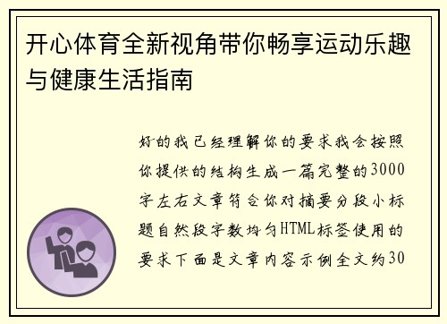 开心体育全新视角带你畅享运动乐趣与健康生活指南