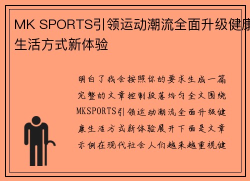 MK SPORTS引领运动潮流全面升级健康生活方式新体验