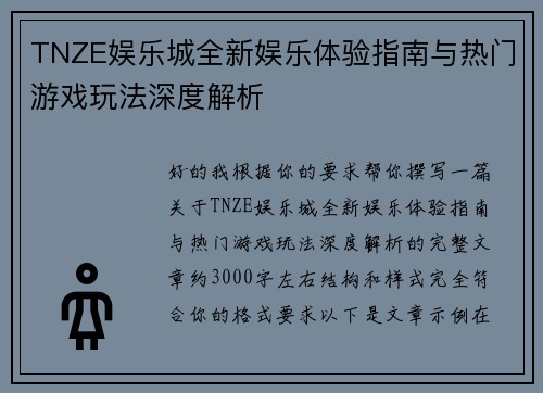 TNZE娱乐城全新娱乐体验指南与热门游戏玩法深度解析
