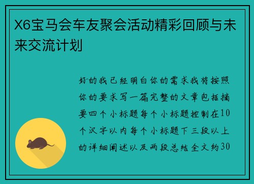 X6宝马会车友聚会活动精彩回顾与未来交流计划