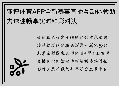 亚博体育APP全新赛事直播互动体验助力球迷畅享实时精彩对决
