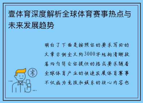 壹体育深度解析全球体育赛事热点与未来发展趋势