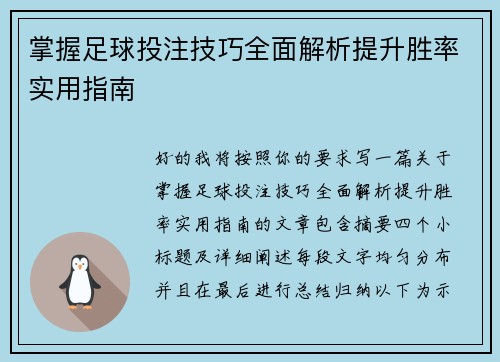掌握足球投注技巧全面解析提升胜率实用指南