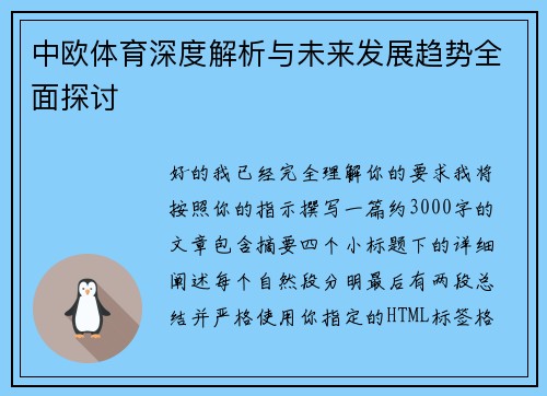 中欧体育深度解析与未来发展趋势全面探讨