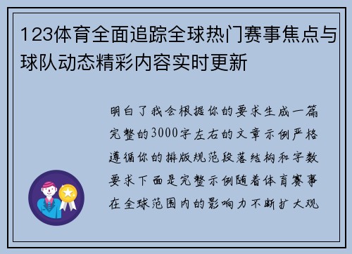 123体育全面追踪全球热门赛事焦点与球队动态精彩内容实时更新