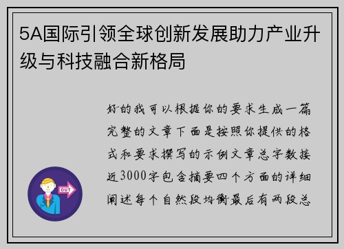 5A国际引领全球创新发展助力产业升级与科技融合新格局