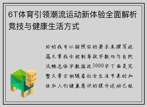 6T体育引领潮流运动新体验全面解析竞技与健康生活方式