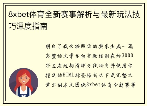 8xbet体育全新赛事解析与最新玩法技巧深度指南