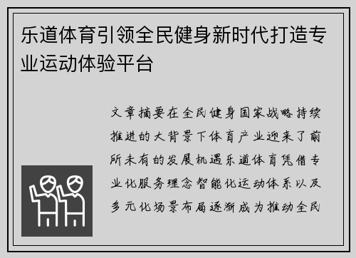 乐道体育引领全民健身新时代打造专业运动体验平台