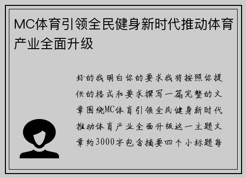 MC体育引领全民健身新时代推动体育产业全面升级