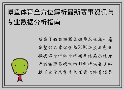 博鱼体育全方位解析最新赛事资讯与专业数据分析指南