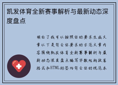凯发体育全新赛事解析与最新动态深度盘点