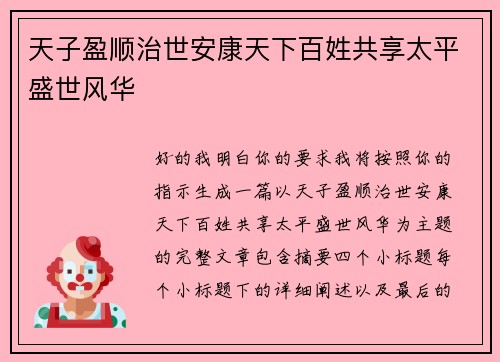 天子盈顺治世安康天下百姓共享太平盛世风华