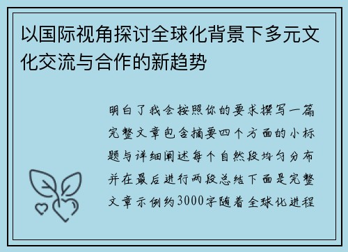 以国际视角探讨全球化背景下多元文化交流与合作的新趋势