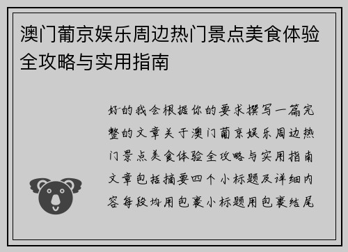 澳门葡京娱乐周边热门景点美食体验全攻略与实用指南