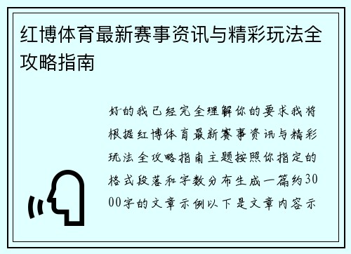 红博体育最新赛事资讯与精彩玩法全攻略指南