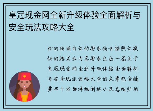 皇冠现金网全新升级体验全面解析与安全玩法攻略大全