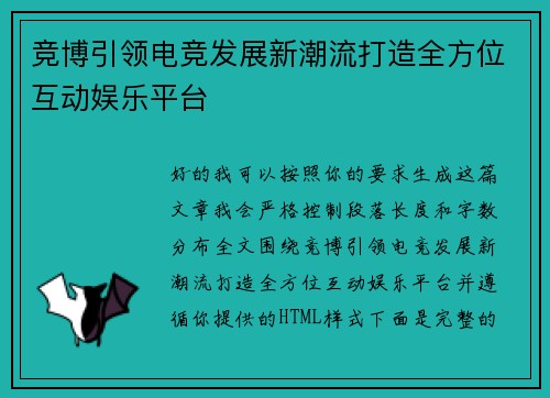 竞博引领电竞发展新潮流打造全方位互动娱乐平台
