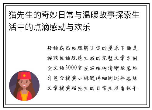 猫先生的奇妙日常与温暖故事探索生活中的点滴感动与欢乐