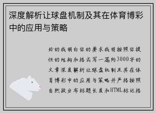 深度解析让球盘机制及其在体育博彩中的应用与策略