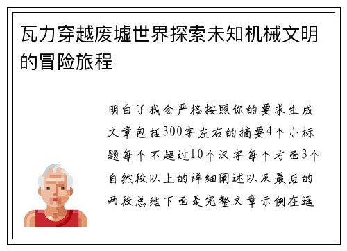瓦力穿越废墟世界探索未知机械文明的冒险旅程