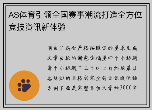 AS体育引领全国赛事潮流打造全方位竞技资讯新体验