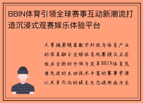 BBIN体育引领全球赛事互动新潮流打造沉浸式观赛娱乐体验平台