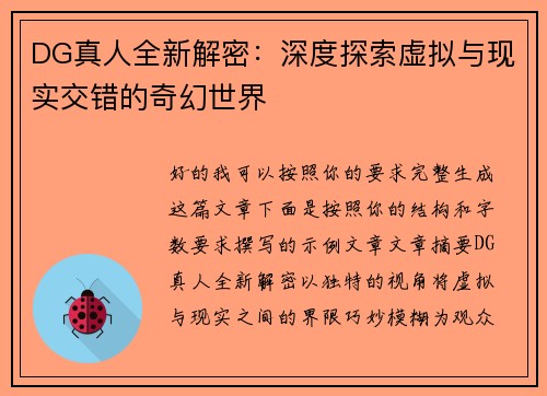 DG真人全新解密：深度探索虚拟与现实交错的奇幻世界