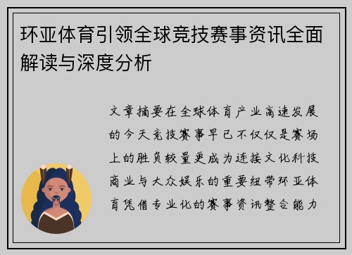 环亚体育引领全球竞技赛事资讯全面解读与深度分析
