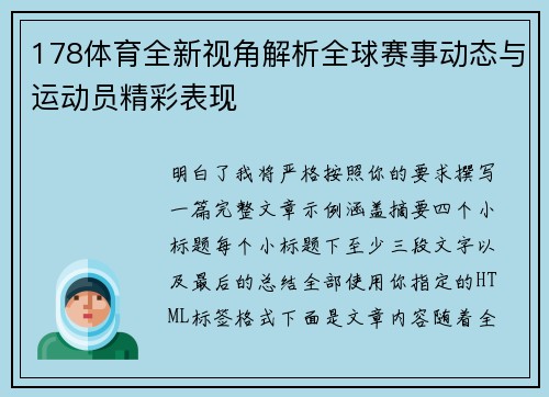 178体育全新视角解析全球赛事动态与运动员精彩表现