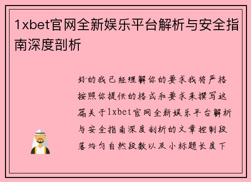 1xbet官网全新娱乐平台解析与安全指南深度剖析