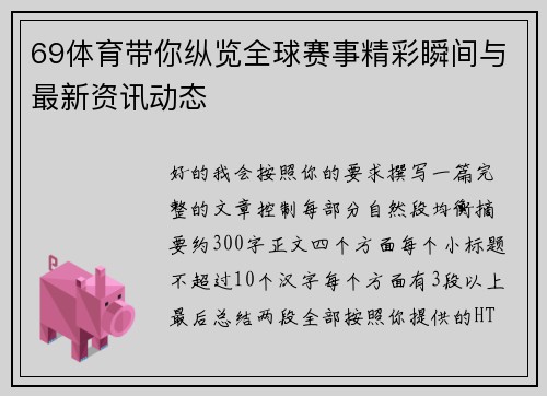 69体育带你纵览全球赛事精彩瞬间与最新资讯动态