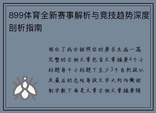 899体育全新赛事解析与竞技趋势深度剖析指南