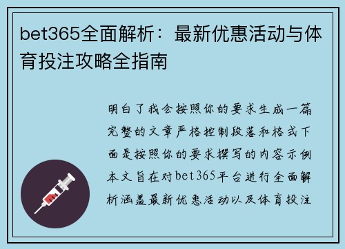 bet365全面解析：最新优惠活动与体育投注攻略全指南