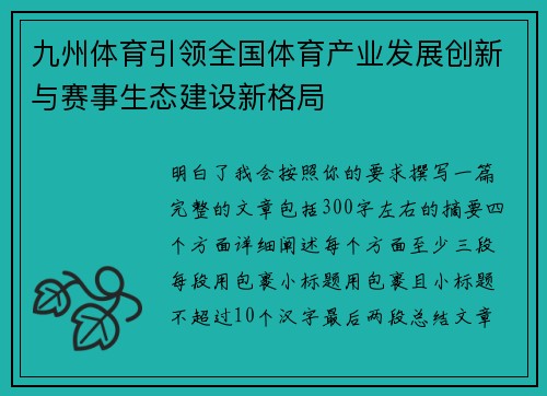 九州体育引领全国体育产业发展创新与赛事生态建设新格局
