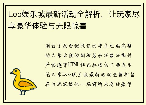 Leo娱乐城最新活动全解析，让玩家尽享豪华体验与无限惊喜