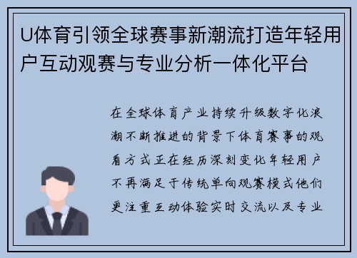 U体育引领全球赛事新潮流打造年轻用户互动观赛与专业分析一体化平台