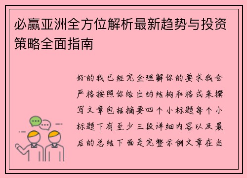 必赢亚洲全方位解析最新趋势与投资策略全面指南