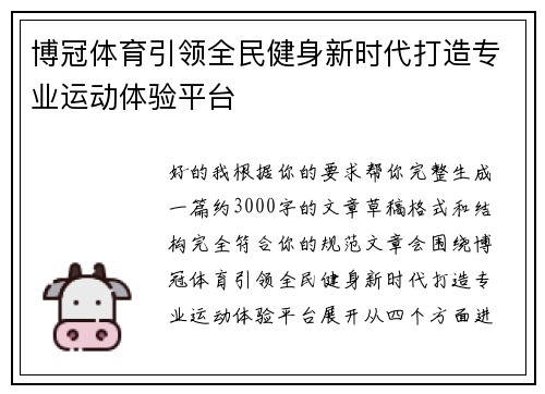 博冠体育引领全民健身新时代打造专业运动体验平台
