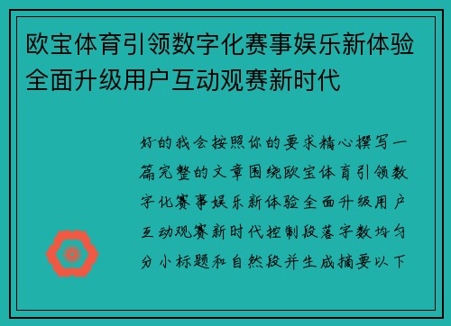 欧宝体育引领数字化赛事娱乐新体验全面升级用户互动观赛新时代