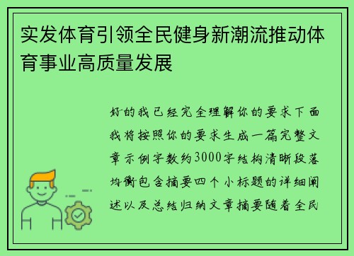 实发体育引领全民健身新潮流推动体育事业高质量发展