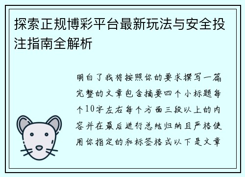 探索正规博彩平台最新玩法与安全投注指南全解析