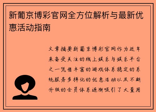 新葡京博彩官网全方位解析与最新优惠活动指南