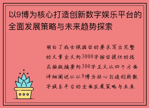 以9博为核心打造创新数字娱乐平台的全面发展策略与未来趋势探索