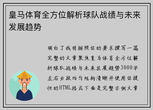 皇马体育全方位解析球队战绩与未来发展趋势