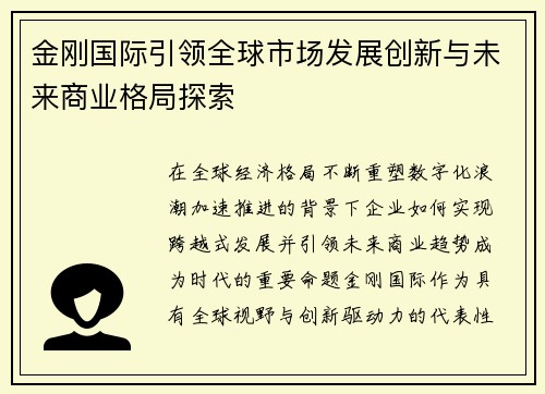 金刚国际引领全球市场发展创新与未来商业格局探索