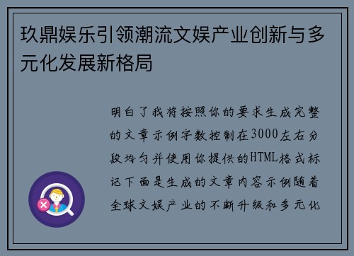 玖鼎娱乐引领潮流文娱产业创新与多元化发展新格局